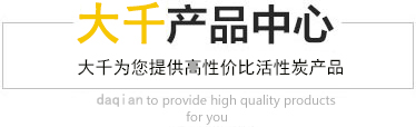 凯发旗舰厅手机登录果壳活性炭